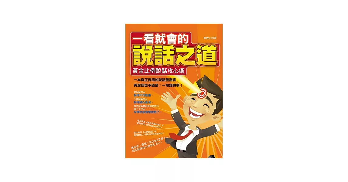 一看就會的說話之道:黃金比例說話攻心術