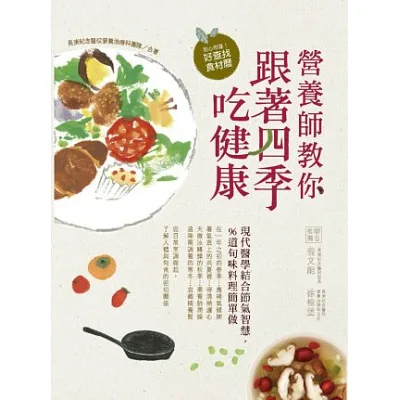 營養師教你跟著四季吃健康:現代醫學結合節氣智慧,96道旬味料理簡單做