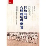 日治時期台灣體壇與奧運