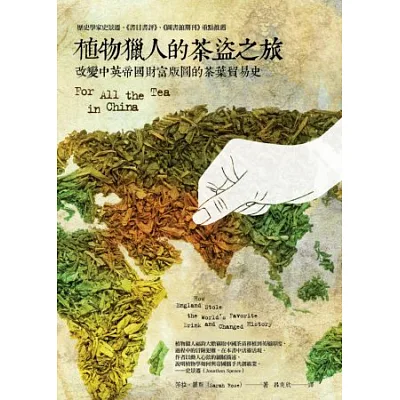 植物獵人的茶盜之旅:改變中英帝國財富版圖的茶葉貿易史