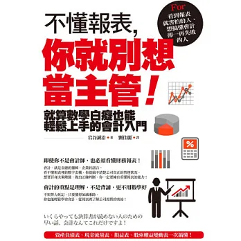 不懂報表,你就別想當主管!:就算數學白痴也能輕鬆上手的會計入門