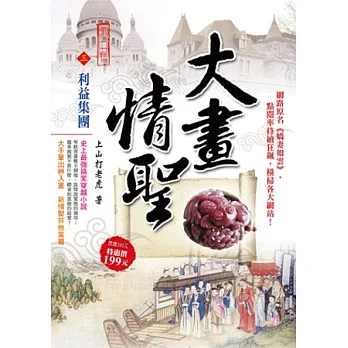 大畫情聖Ⅱ之3:利益集團