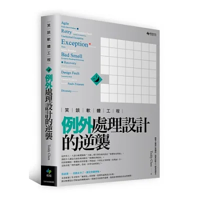 笑談軟體工程:例外處理設計的逆襲
