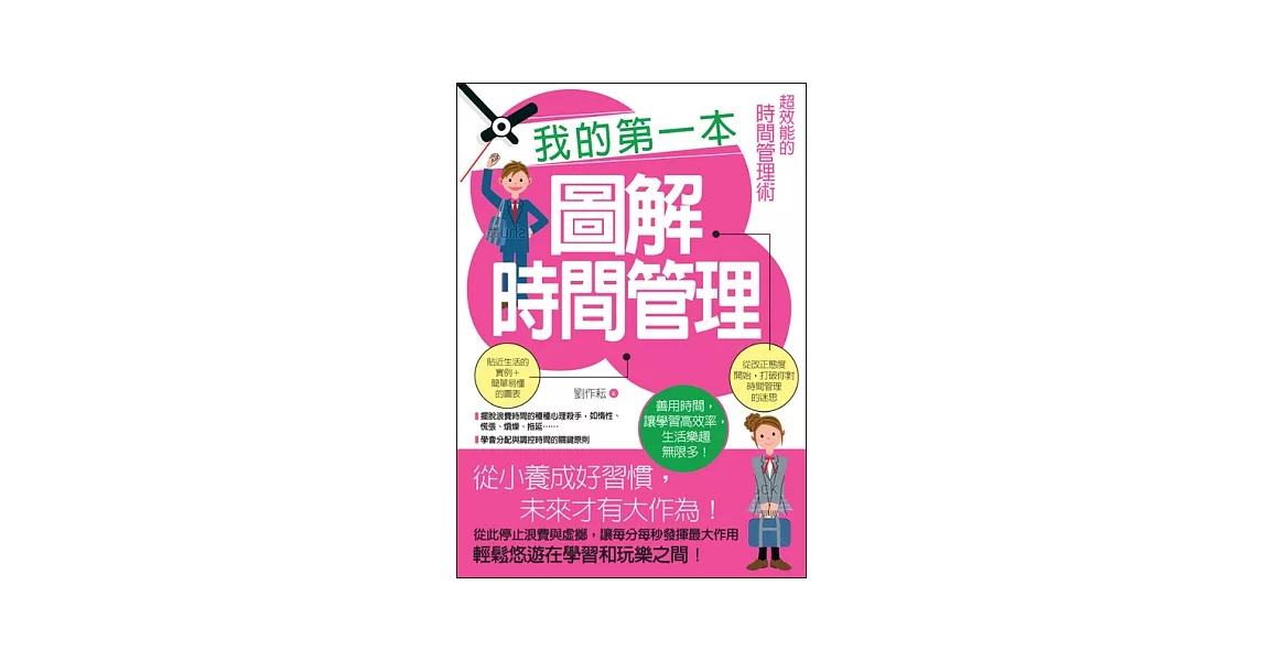 我的第一本圖解時間管理 超效能的時間管理術 拾書所 我的第一本圖解時間管理 超效能的時間管理術 拾書所