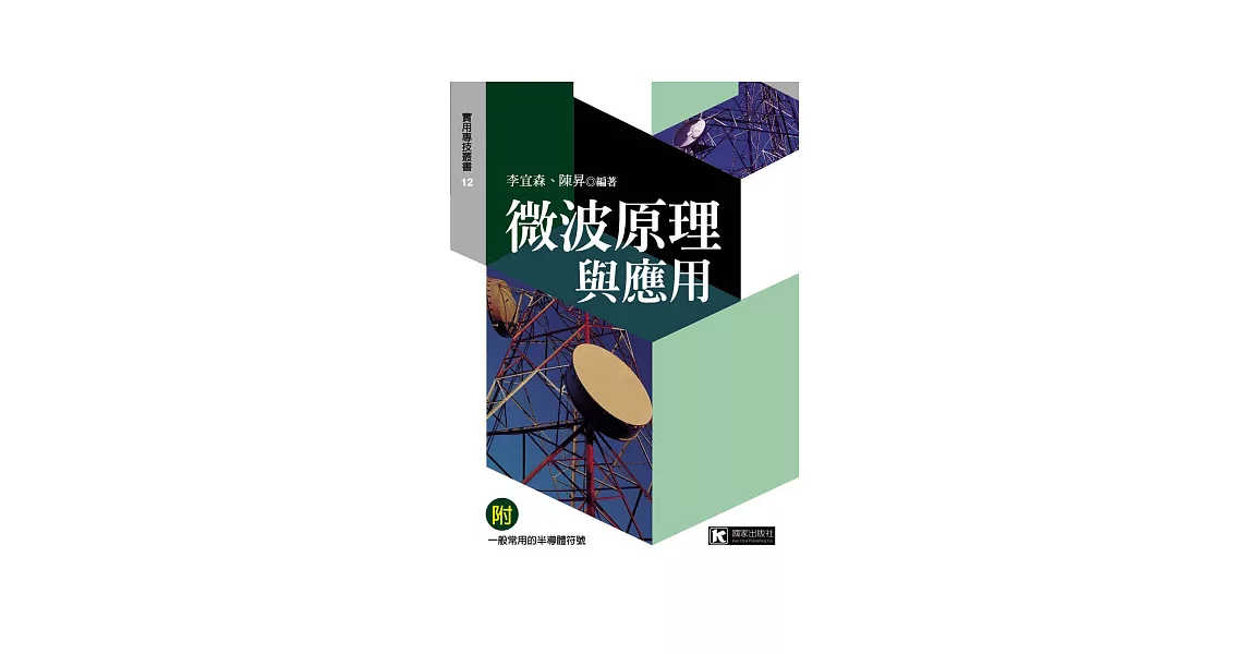 微波原理與應用