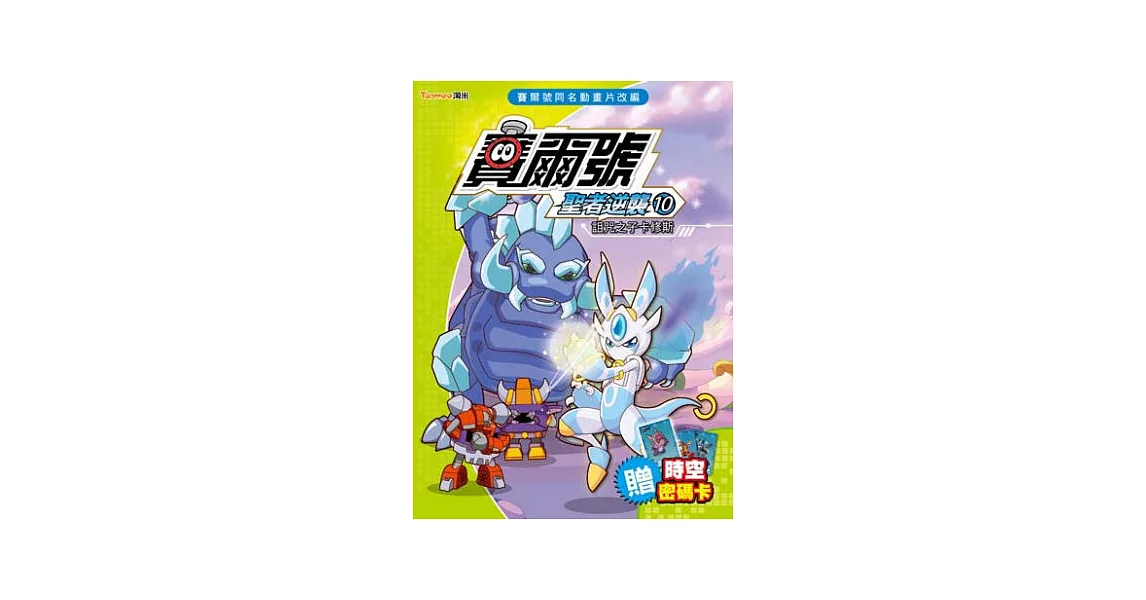 賽爾號 聖者逆襲10:詛咒之子卡修斯《附贈賽爾號時空密碼卡》
