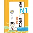 無痛N1日檢文法總整理(20K+1MP3文法學習本+測驗本雙書版)