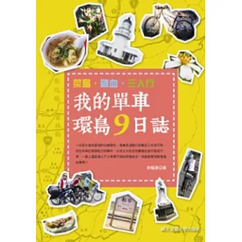 菜鳥、雞血、三人行:我的單車環島9日誌