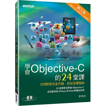 學會Objective-C的24堂課(第三版)