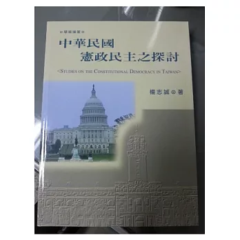 中華民國憲政民主之探討