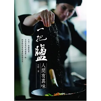 一把鹽:人間有真味