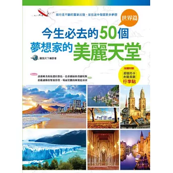 今生必去的50個夢想家的美麗天堂:世界篇(隨書附贈超值防水耐磨美觀行李貼)
