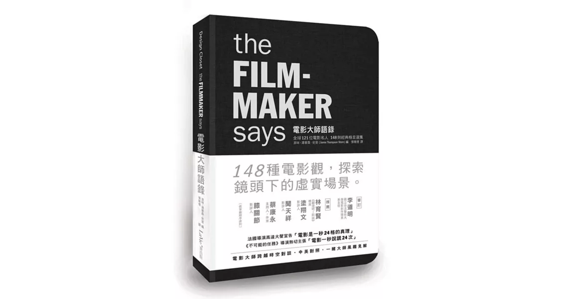電影大師語錄:全球121位電影名人,148則經典格言選集