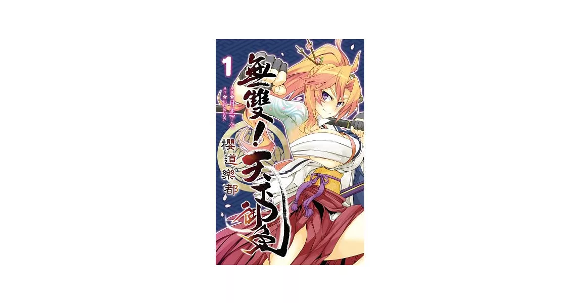 無雙 天下御免櫻道樂都1 最新上架 痞客邦 無雙 天下御免櫻道樂都1 最新上架 痞客邦
