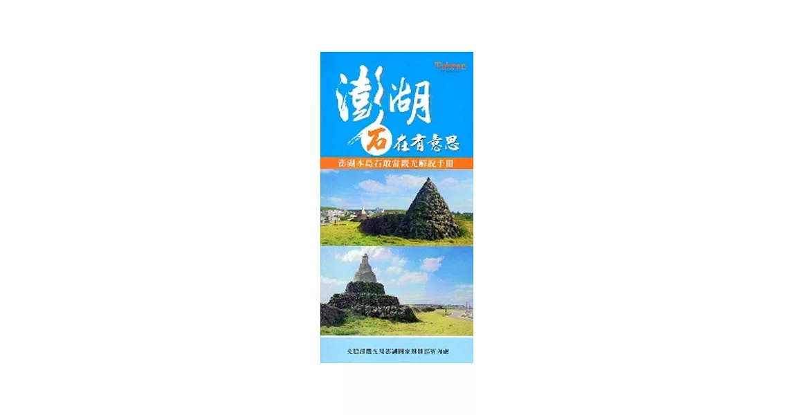 澎湖本島石敢當觀光解說手冊:澎湖石在有意思