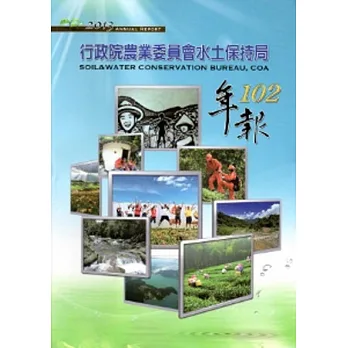 行政院農業委員會水土保持局102年報