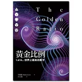 黃金比例：1.618...世界上最美的數字（新版）