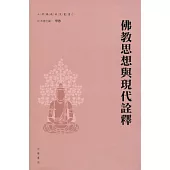 佛教思想與現代詮釋