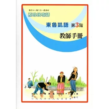 東魯凱語教師手冊第3階[2版]