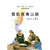 魯凱族萬山語學習手冊第2階[2版/附光碟]