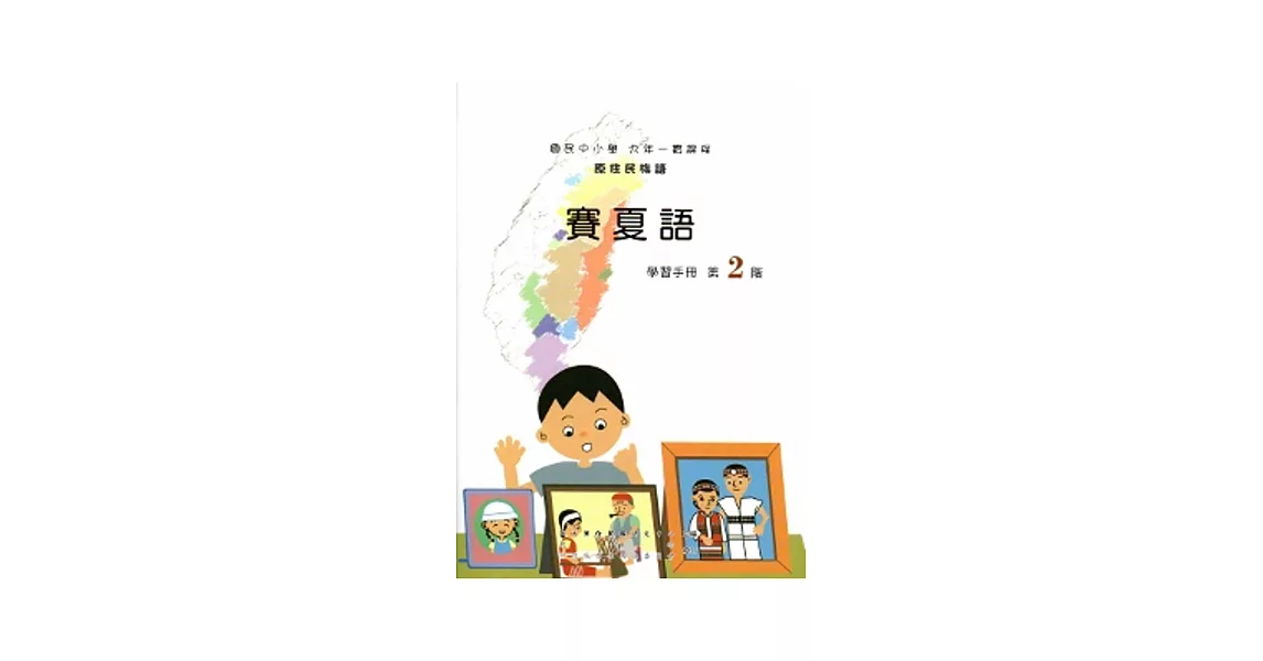 賽夏語學習手冊第2階[2版/附光碟] | 拾書所