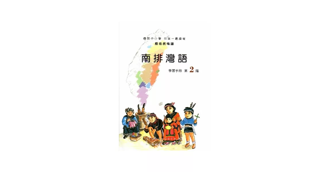 南排灣語學習手冊第2階[2版/附光碟] | 拾書所
