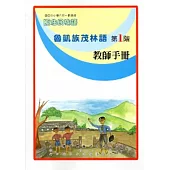 魯凱族茂林語教師手冊第1階[2版]