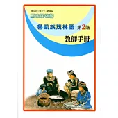 魯凱族茂林語教師手冊第2階[2版]