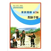 東排灣語教師手冊第3階[2版]