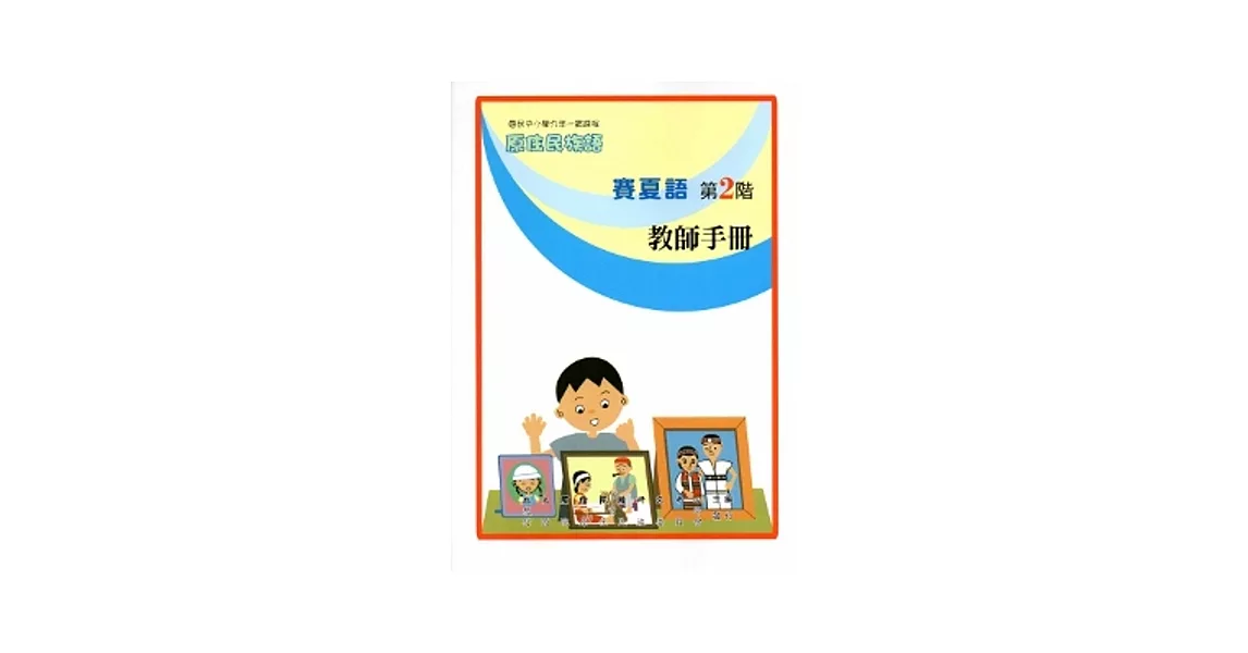 賽夏語教師手冊第2階[2版] | 拾書所