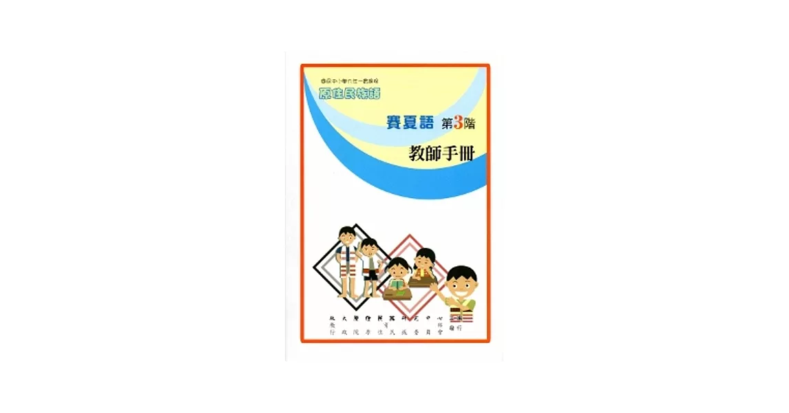 賽夏語教師手冊第3階[2版] | 拾書所