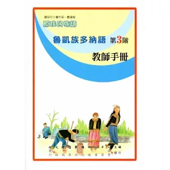 魯凱族多納語教師手冊第3階[2版]