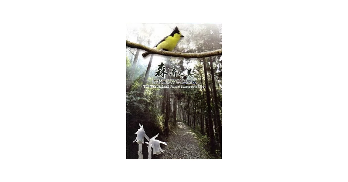 森濤之美 藤枝國家森林遊樂區[DVD] | 拾書所