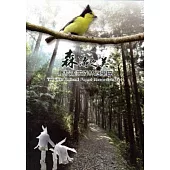森濤之美 藤枝國家森林遊樂區[DVD]