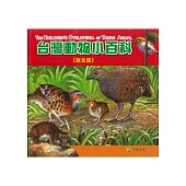 台灣動物小百科：雜食篇