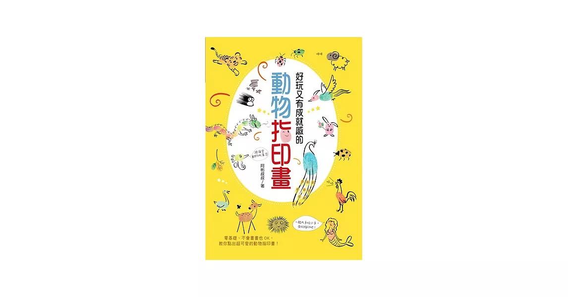 好玩又有成就感的動物指印畫