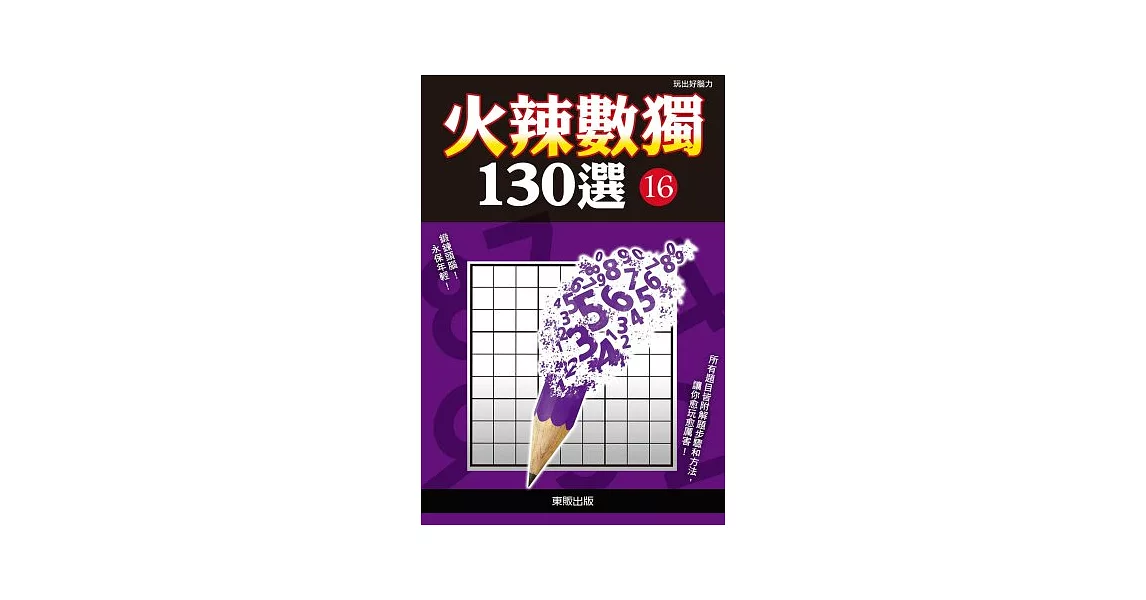 火辣數獨130選 16