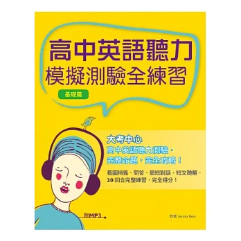 高中英語聽力模擬測驗全練習 (基礎篇)(菊8K+MP3)