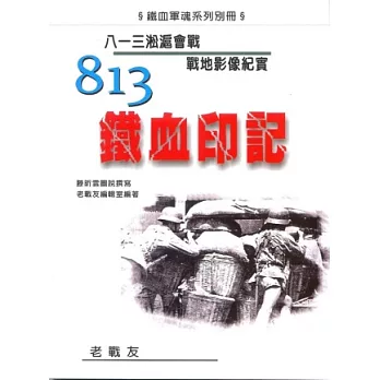 813鐵血印記：八一三淞滬會戰戰地影像紀實