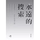永遠的搜索：台灣散文跨世紀觀省錄
