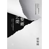 雙鄉之間：台灣外省小說家的離散與敘事(1950-1987)
