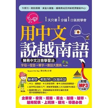 用中文說越南語:簡易中文注音學習法(附贈MP3)