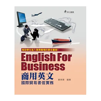 商用英文:國際貿易書信實務