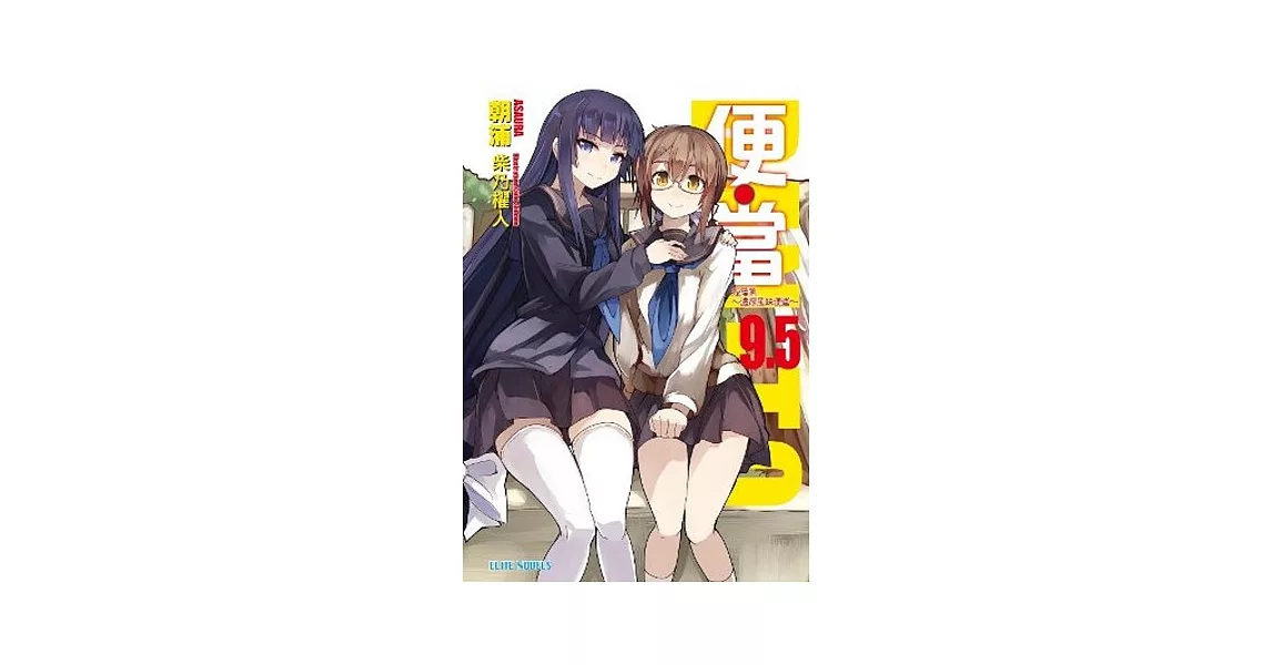 便‧當(9.5)短篇集~濃厚風味便當~