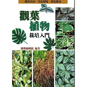 博客來 觀葉植物栽培入門 博客來 觀葉植物栽培入門