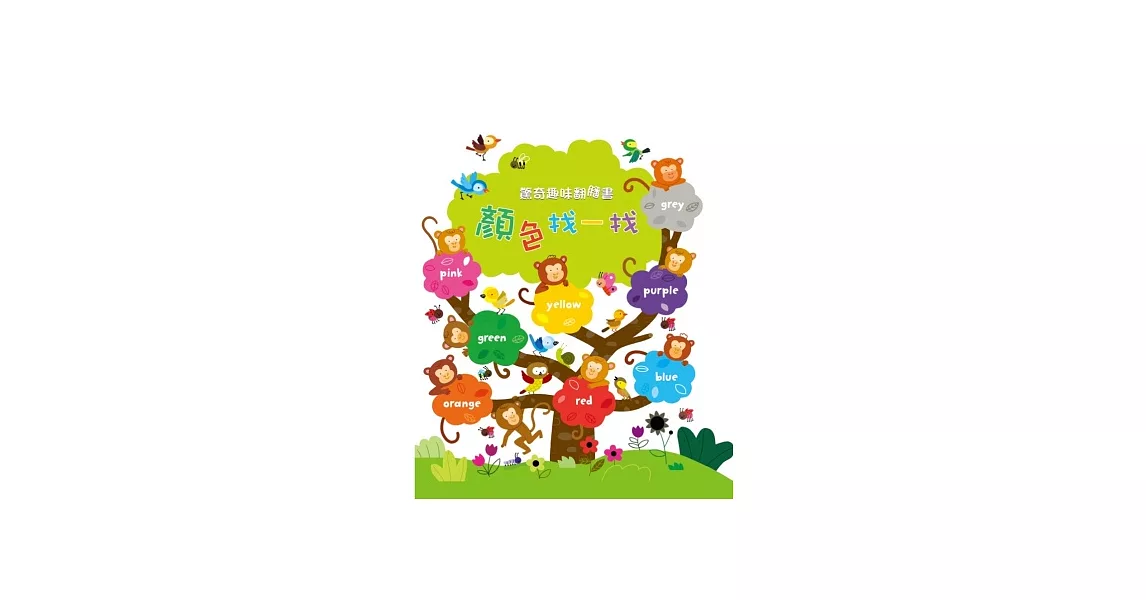 驚奇趣味翻翻書:顏色找一找