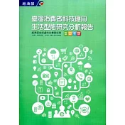 2013臺灣消費者科技應用生活型態研究分析報告