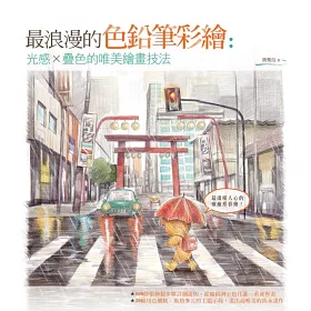 博客來 最浪漫的色鉛筆彩繪 光感 疊色的唯美繪畫技法 博客來 最浪漫的色鉛筆彩繪 光感 疊色的唯美繪畫技法