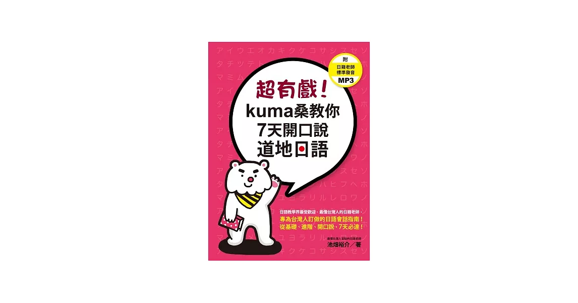 超有戲!kuma桑教你7天開口說道地日語(附 日籍老師標準發音MP3)