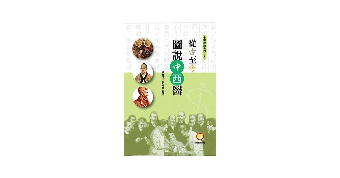 從古至今:圖說中西醫